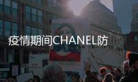 疫情期间CHANEL防护服 成为仙女们必备单品!