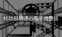 化妆品增速远高于消费品零售增速
